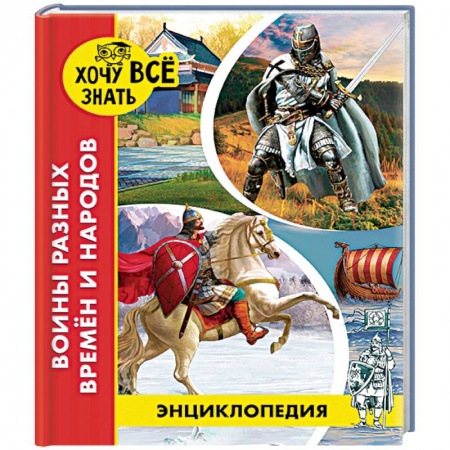 Всемирная история, книга Энциклопедия. Воины разных времён и народов купить по скидке