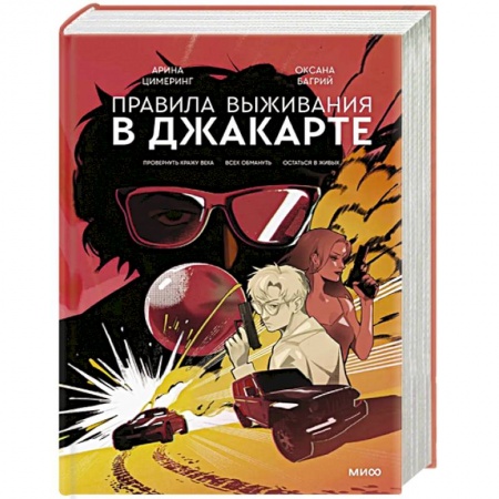 Боевики, военные, книга Правила выживания в Джакарте. Подарочное издание купить по скидке