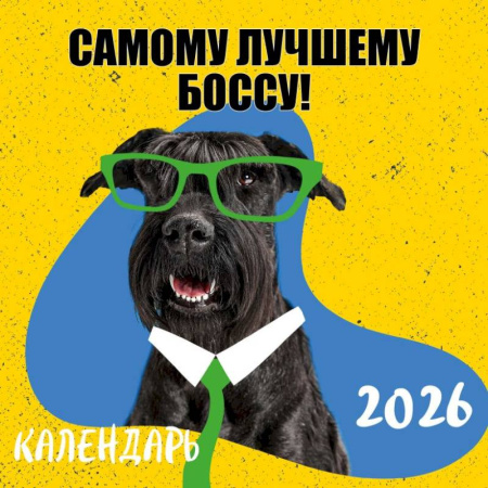 Самому лучшему боссу! Календарь настенный на 2026 год