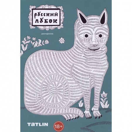 Раскраски, книга Русский лубок.Раскраска для детей и взрослых купить по скидке