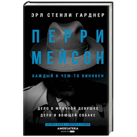 Классика зарубежного детектива, книга Перри Мейсон: Дело о мрачной девушке. Дело о воющей собаке купить по скидке