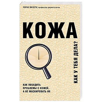 Кожа. Как у тебя дела?