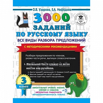 3000 заданий по русскому языку. Все виды разбора предложений. С методическими рекомендациями. 3 класс