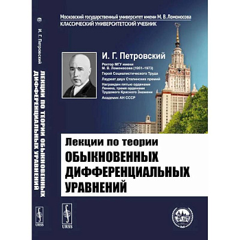 Лекции по теории обыкновенных дифференциальных уравнений. Петровский И.Г.