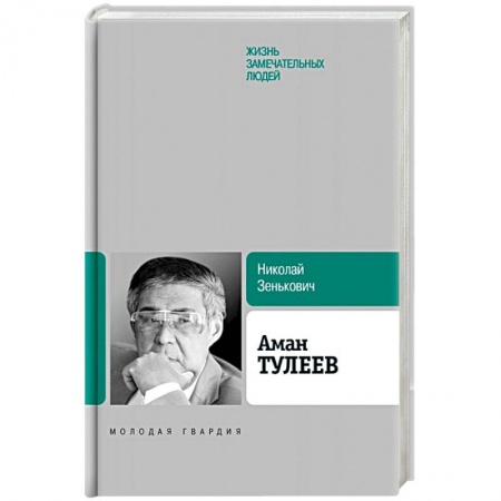 Мемуары, биографии исторических личностей, книга Аман Тулеев купить по скидке