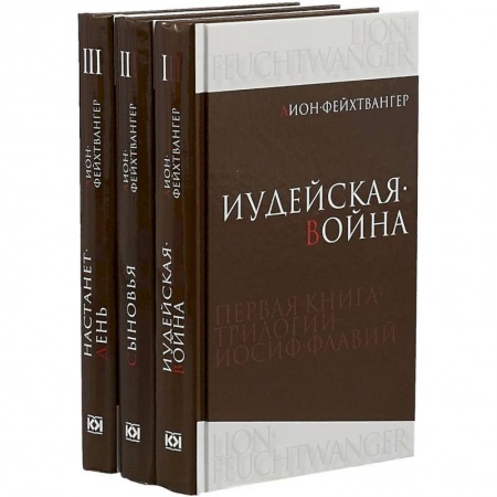 Исторический роман, книга Иосиф Флавий. Трилогия. В 3-х книгах купить по скидке