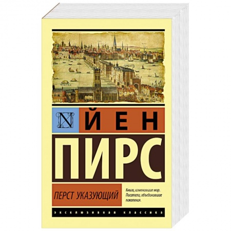 Исторический роман, книга Перст указующий купить по скидке