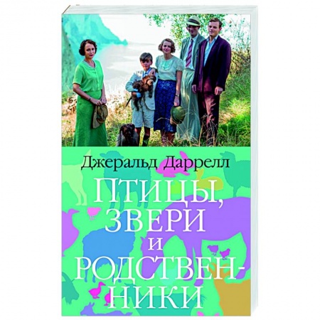 Зарубежная современная проза, книга Птицы,звери и родственники купить по скидке