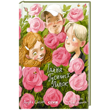 Приключения. Детективы, книга Тайна Гусиных Лапок купить по скидке