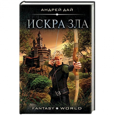 Русская фантастика, книга Искра зла купить по скидке