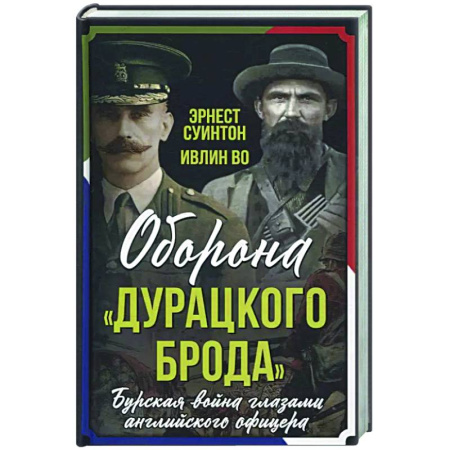 Военный роман, книга Оборона «Дурацкого брода». Бурская война глазами английского офицера купить по скидке