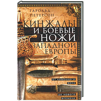 Кинжалы и боевые ножи Западной Европы. От каменного века до Нового времени