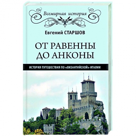 Путеводители по странам, книга От Равенны до Анконы: история путешествия по 'византийской' Италии купить по скидке