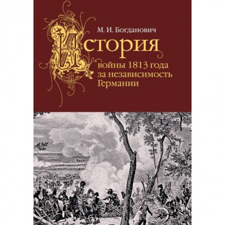 Военное дело. Оружие. Спецслужбы, книга История войны 1813 года за независимость Германии купить по скидке