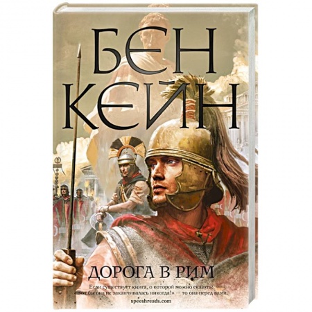 Исторический роман, книга Дорога в Рим купить по скидке