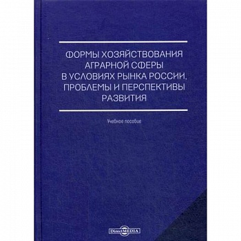 Формы хозяйствования аграрной сферы в условиях рынка России, проблемы и перспективы развития