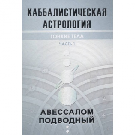 Астрология, книга Каббалистическая астрология. Тонкие тела. Часть 1 купить по скидке