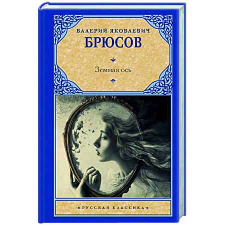 Русская классика, книга Земная ось купить по скидке