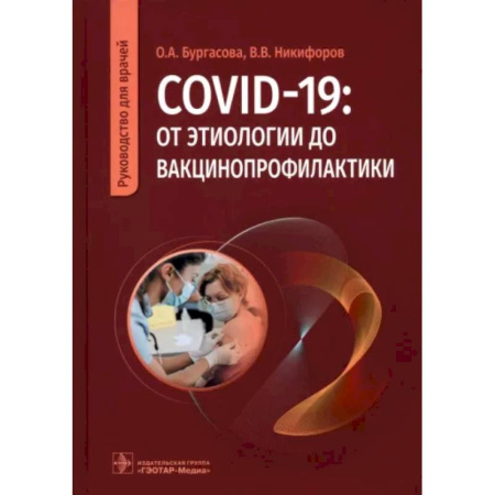 Другие виды специальной медицины, книга COVID-19. От этиологии до вакцинопрофилактики. Руководство для врачей купить по скидке