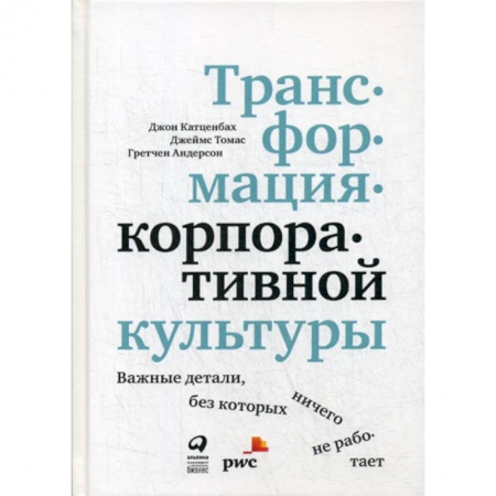 Отраслевая (прикладная) психология, книга Трансформация корпоративной культуры : Важные детали, без которых ничего не работает купить по скидке