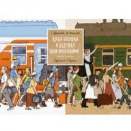 Всемирная история, книга Когда бабушка и дедушка были маленькими... Книга 2 купить по скидке