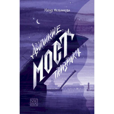 Мистика. Фантастика. Фэнтези, книга Двуликие. Мост призрака купить по скидке