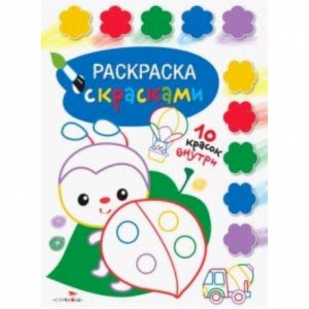 Раскраски, книга Раскраска с красками. Выпуск 4 купить по скидке