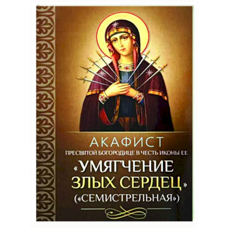Молитвословы, акафисты, каноны, книга Акафист Пресвятой Богородице в честь иконы Ее 'Умягчение злых сердец' (Семистрельная) купить по скидке