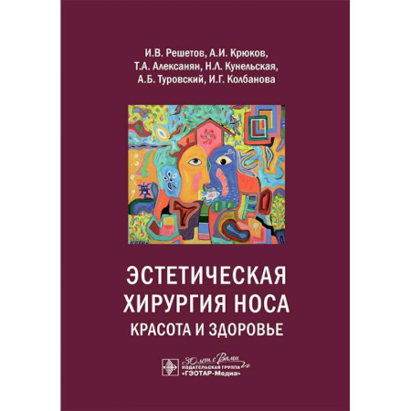 Хирургия. Ортопедия, книга Эстетическая хирургия носа. Красота и здоровье купить по скидке