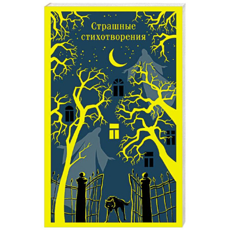 Поэзия, книга Страшные стихотворения купить по скидке