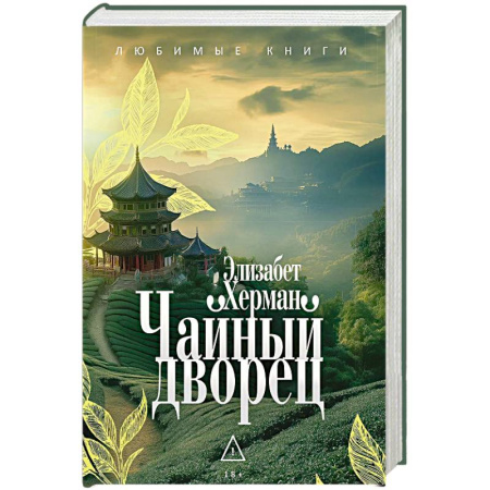 Зарубежная современная проза, книга Чайный дворец. купить по скидке