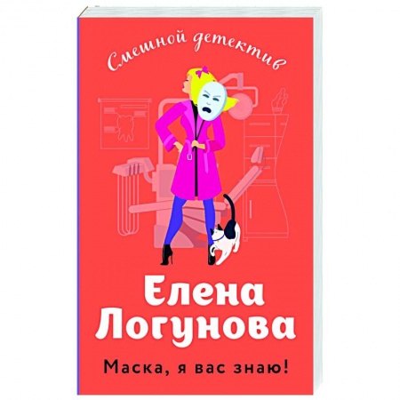 Отечественный женский детектив, книга Маска, я вас знаю! купить по скидке