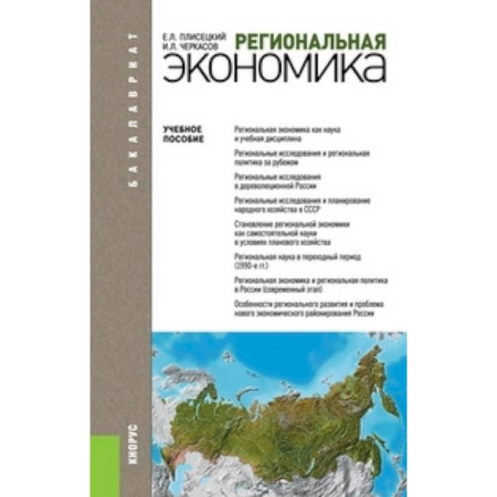 Книги, книга Региональная экономика. Учебное пособие для бакалавриата купить по скидке