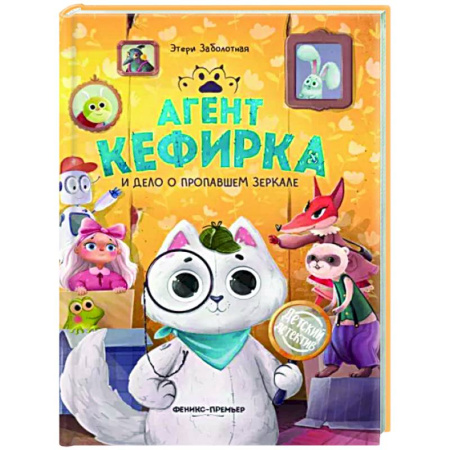 Приключения. Детективы, книга Агент Кефирка и дело о пропавшем зеркале купить по скидке