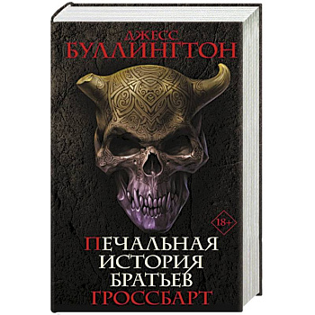 Печальная история братьев Гроссбарт