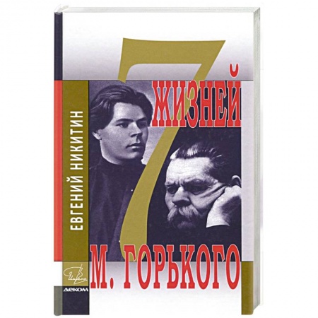 Мемуары, биографии деятелей культуры, искусства, книга Семь жизней Максима Горького купить по скидке