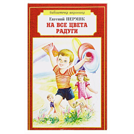 Проза для детей, книга На все цвета радуги купить по скидке