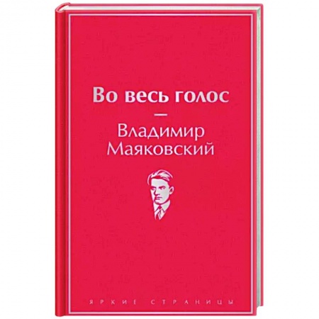 Русская поэзия, книга Во весь голос купить по скидке