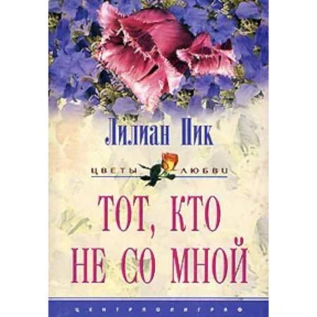 Зарубежный любовный роман, книга Тот кто не со мной купить по скидке