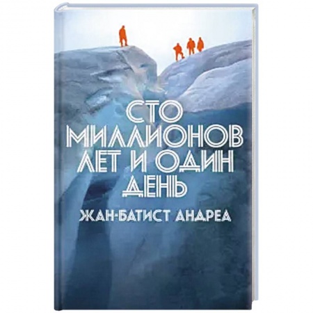 Зарубежная приключенческая литература, книга Сто миллионов лет и один день купить по скидке