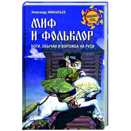 Эпос. Фольклор. Мифы, книга Миф и фольклор. Боги, обычаи и ворожба на Руси  (12+) купить по скидке
