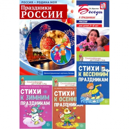 Культура и искусство, книга Комплект: Праздники России. Методическое и наглядное пособия, 3 сборника стихов купить по скидке