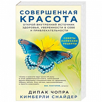 Совершенная красота. Открой внутренний источник здоровья, уверенности в себе и привлекательности