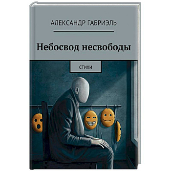 Небосвод несвободы