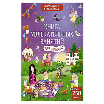Книга увлекательных занятий для девочек