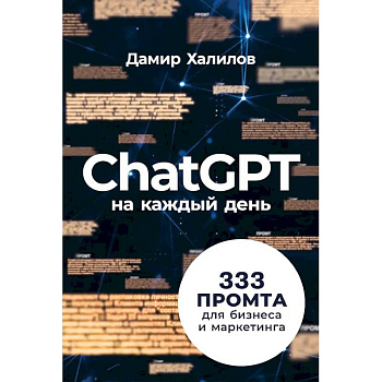 ChatGPT на каждый день:333 промта для бизнеса и маркетинга