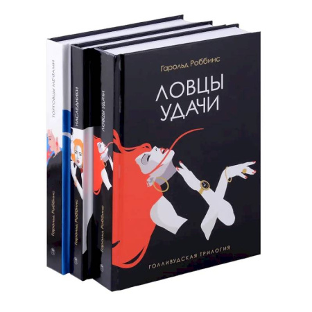 Зарубежная современная проза, книга Голливудская трилогия (комплект из 3-х книг) купить по скидке