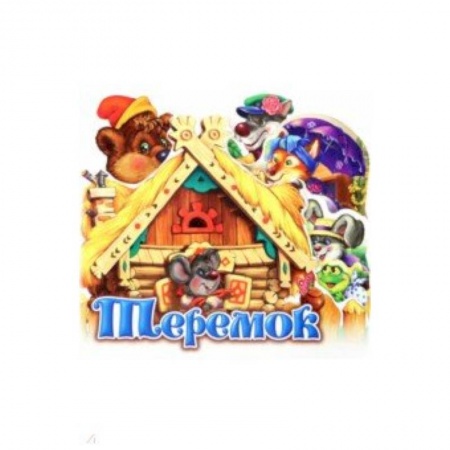 Сказки и истории для малышей, книга Теремок купить по скидке