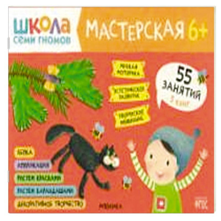 Досуг, творчество и кулинария, книга Школа семи гномов. Мастерская 6+ (набор из 5 альбомов для творчества) купить по скидке