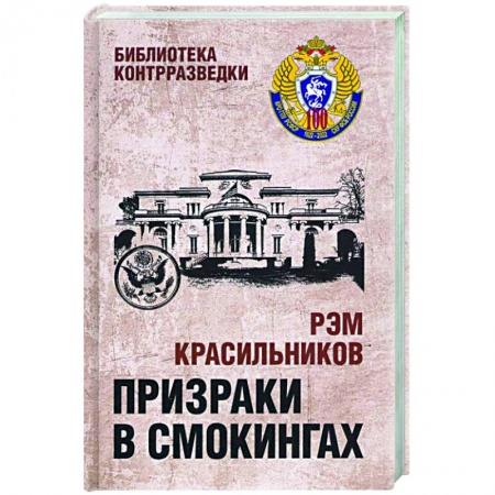 Общие работы по истории войн, книга Призраки в смокингах  (12+) купить по скидке